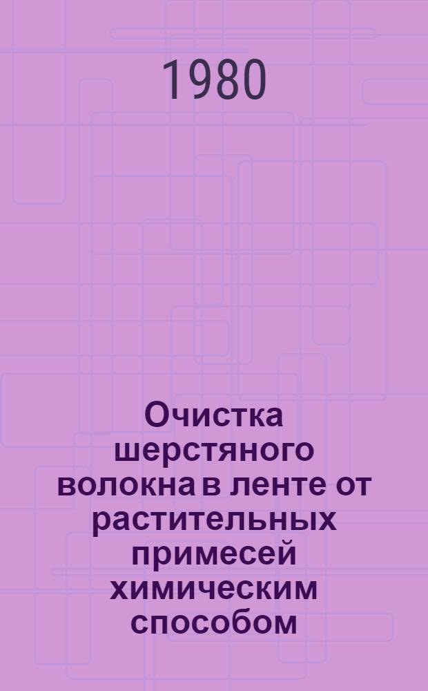Очистка шерстяного волокна в ленте от растительных примесей химическим способом : Обзор