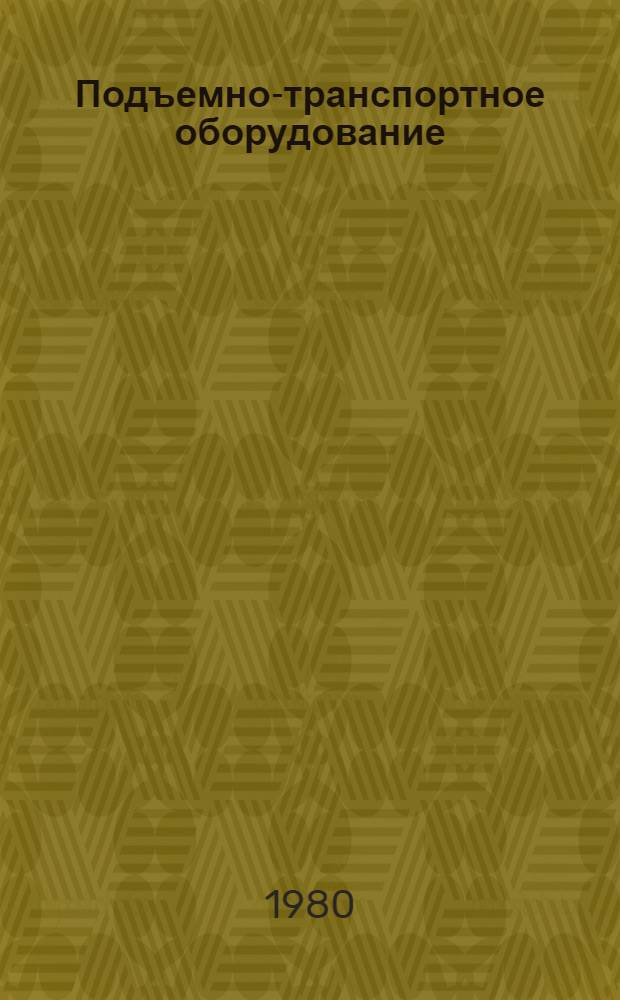 Подъемно-транспортное оборудование