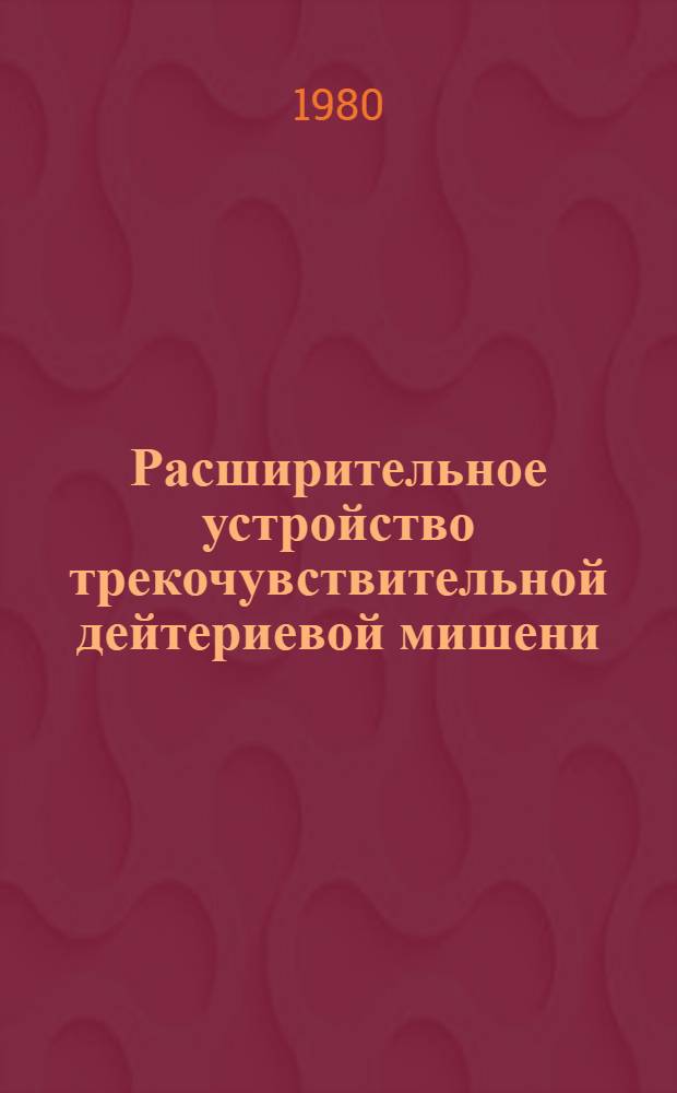 Расширительное устройство трекочувствительной дейтериевой мишени (РУМ)