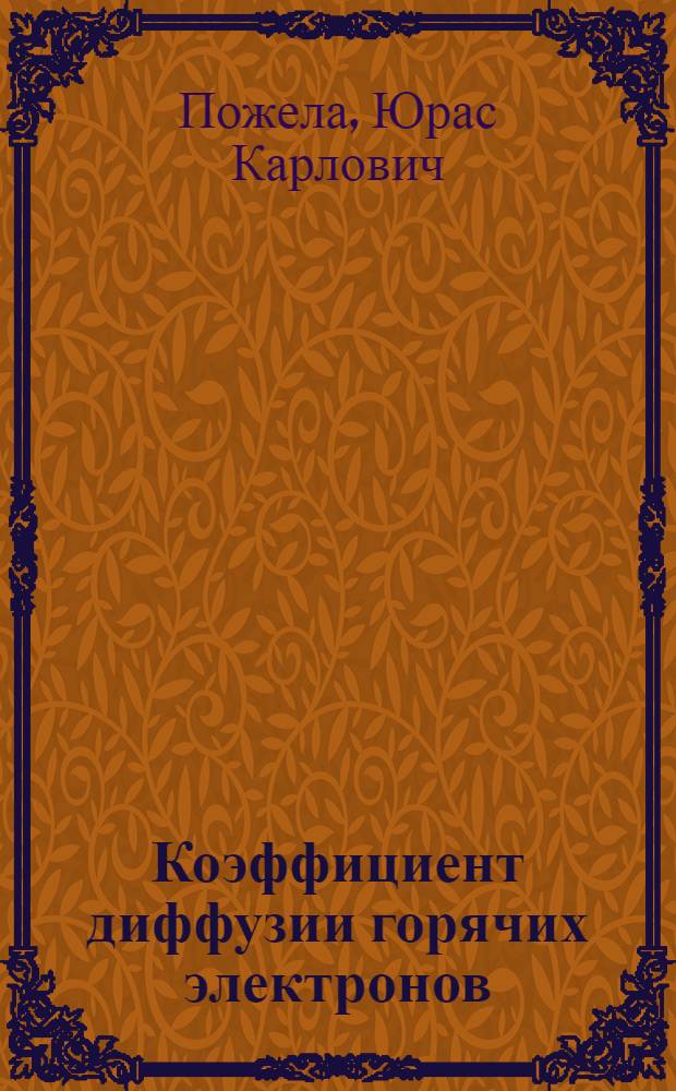 Коэффициент диффузии горячих электронов