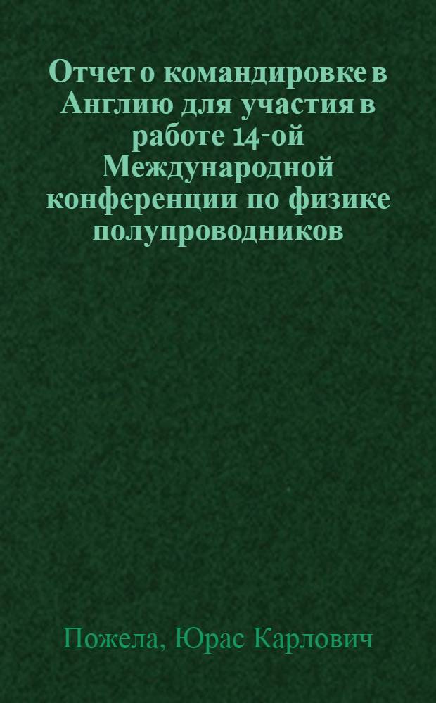 Отчет о командировке в Англию [для участия в работе 14-ой Международной конференции по физике полупроводников, г. Эдинбург]