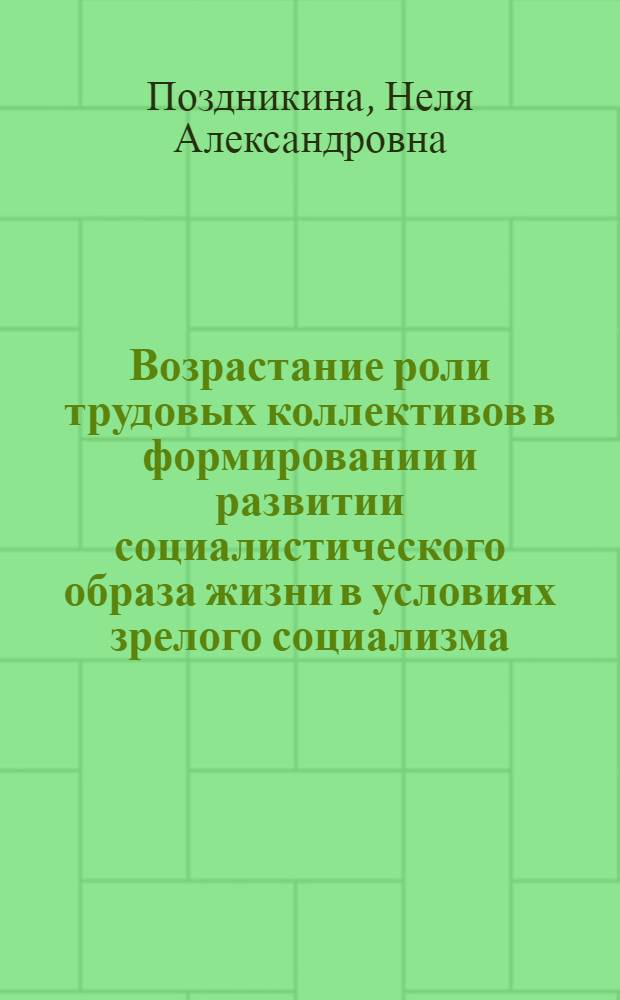 Возрастание роли трудовых коллективов в формировании и развитии социалистического образа жизни в условиях зрелого социализма : Автореф. дис. на соиск. учен. степ. канд. филос. наук : (09.00.02)