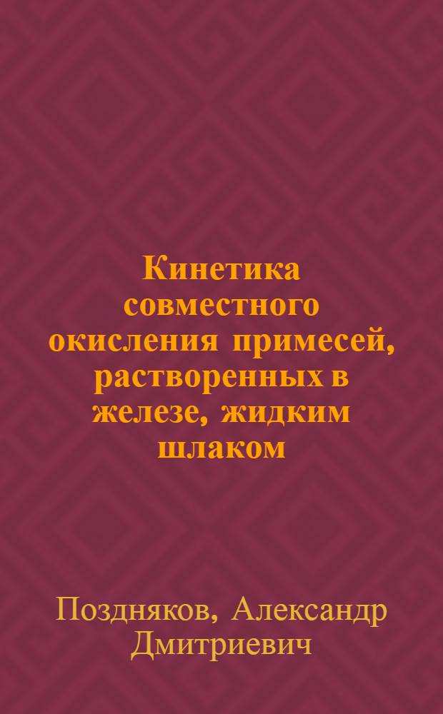 Кинетика совместного окисления примесей, растворенных в железе, жидким шлаком : Автореф. дис. на соиск. учен. степ. канд. техн. наук : (05.16.02)