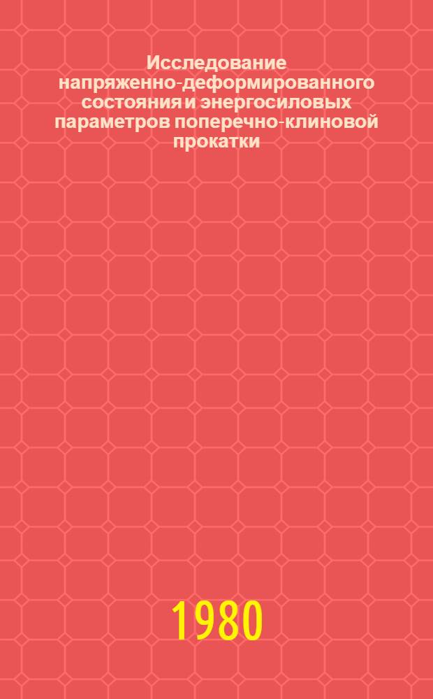 Исследование напряженно-деформированного состояния и энергосиловых параметров поперечно-клиновой прокатки, разработка и внедрение технологических процессов, оснастки и оборудования : Автореф. дис. на соиск. учен. степ. канд. техн. наук : (05.03.05)