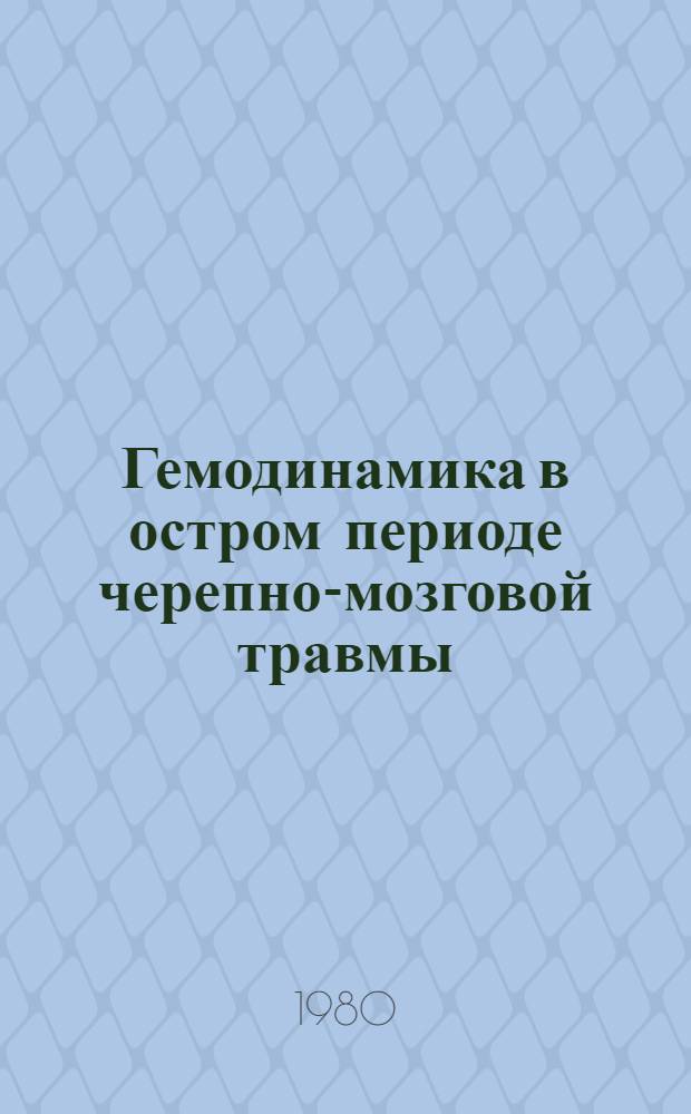 Гемодинамика в остром периоде черепно-мозговой травмы : Автореф. дис. на соиск. учен. степ. канд. мед. наук : (14.00.22; 14.00.28)