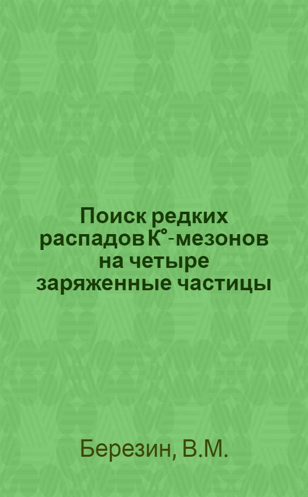 Поиск редких распадов К°-мезонов на четыре заряженные частицы