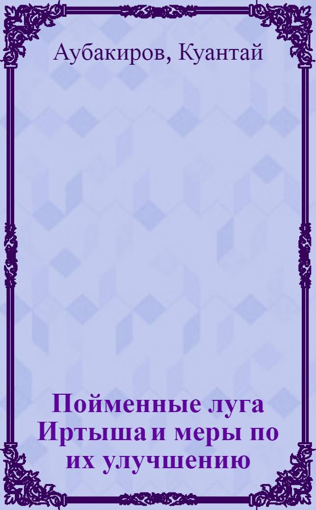 Пойменные луга Иртыша и меры по их улучшению