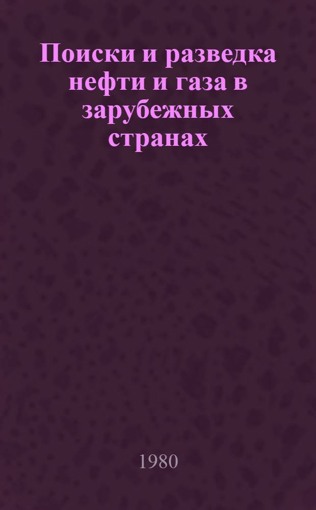 Поиски и разведка нефти и газа в зарубежных странах