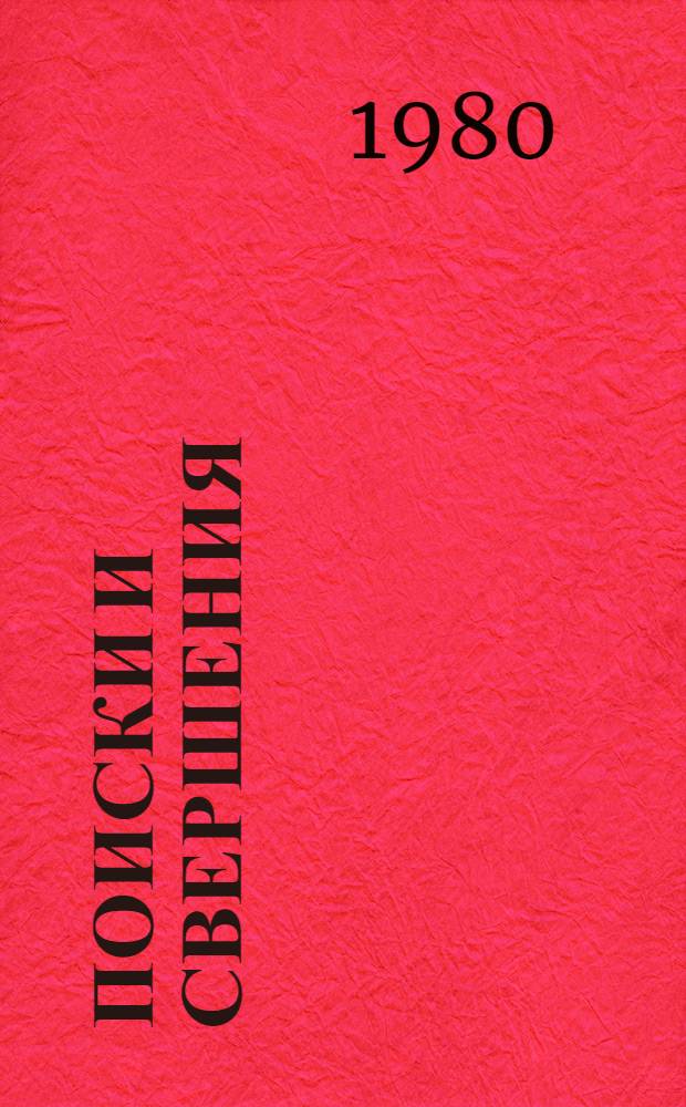 Поиски и свершения : Лит.-критич. статьи