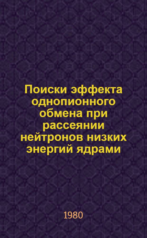 Поиски эффекта однопионного обмена при рассеянии нейтронов низких энергий ядрами