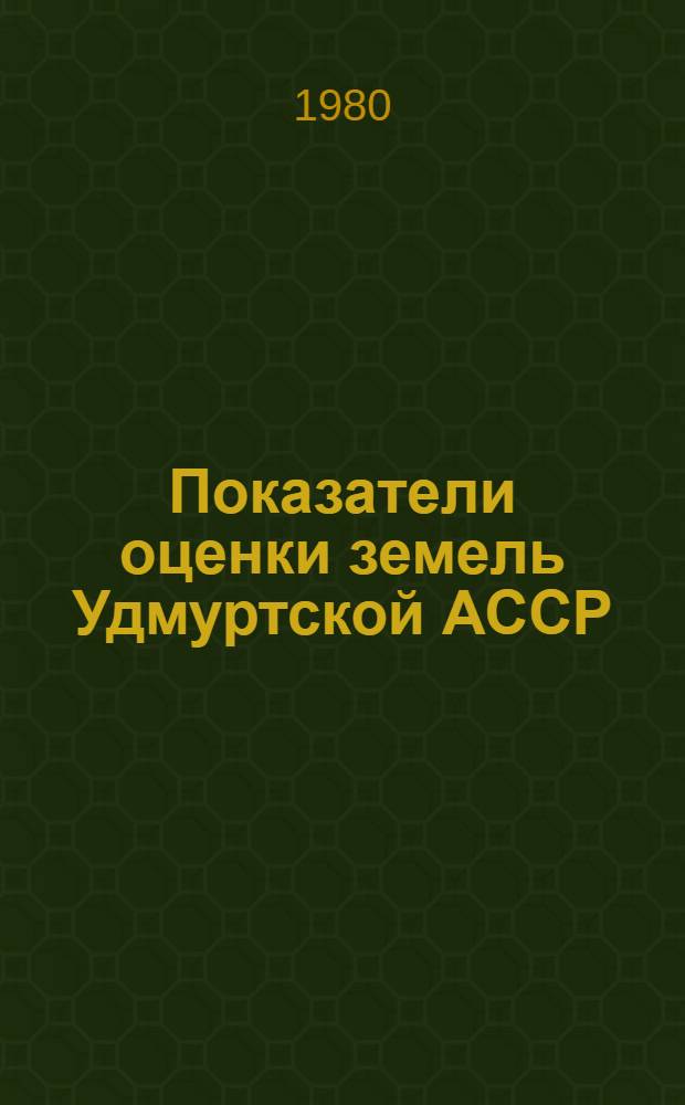 Показатели оценки земель Удмуртской АССР