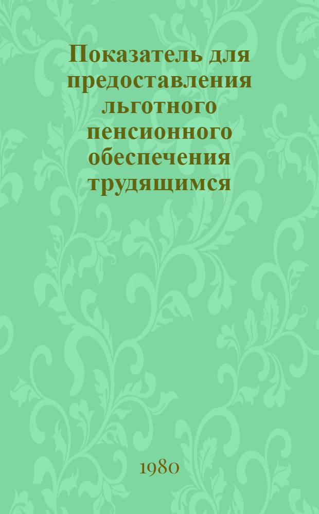 Показатель для предоставления льготного пенсионного обеспечения трудящимся : Докл. с предложениями