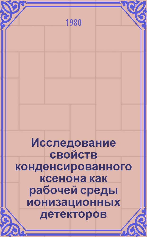 Исследование свойств конденсированного ксенона как рабочей среды ионизационных детекторов : Автореф. дис. на соиск. учен. степ. канд. физ.-мат. наук : (01.04.01)