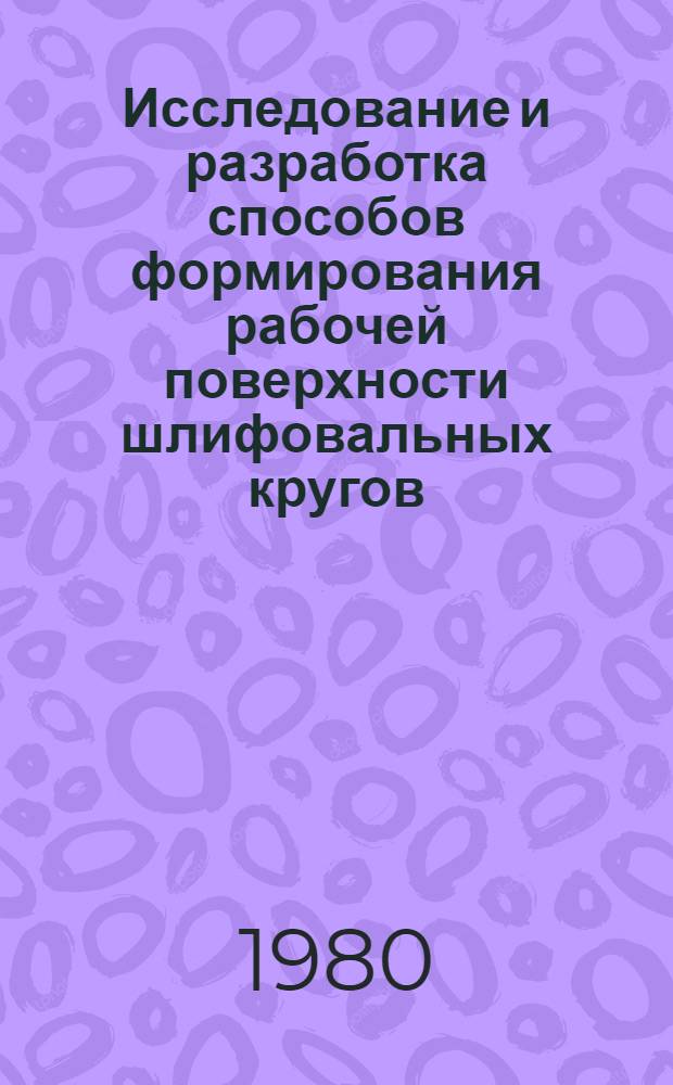Исследование и разработка способов формирования рабочей поверхности шлифовальных кругов : Автореф. дис. на соиск. учен. степ. канд. техн. наук : (05.03.01)