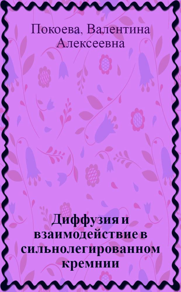 Диффузия и взаимодействие в сильнолегированном кремнии : Автореф. дис. на соиск. учен. степ. к. ф.-м. н