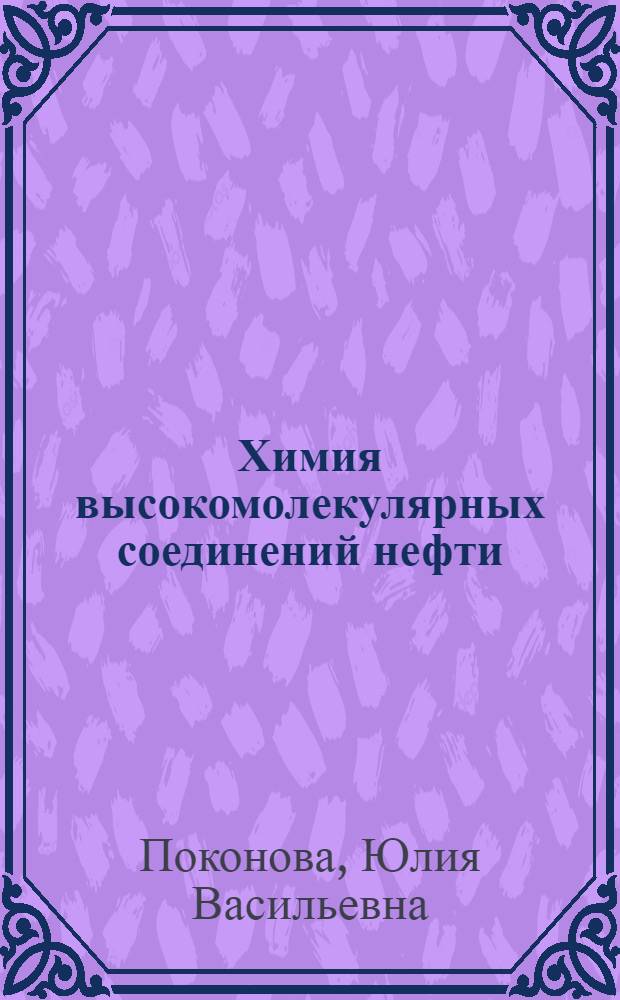 Химия высокомолекулярных соединений нефти