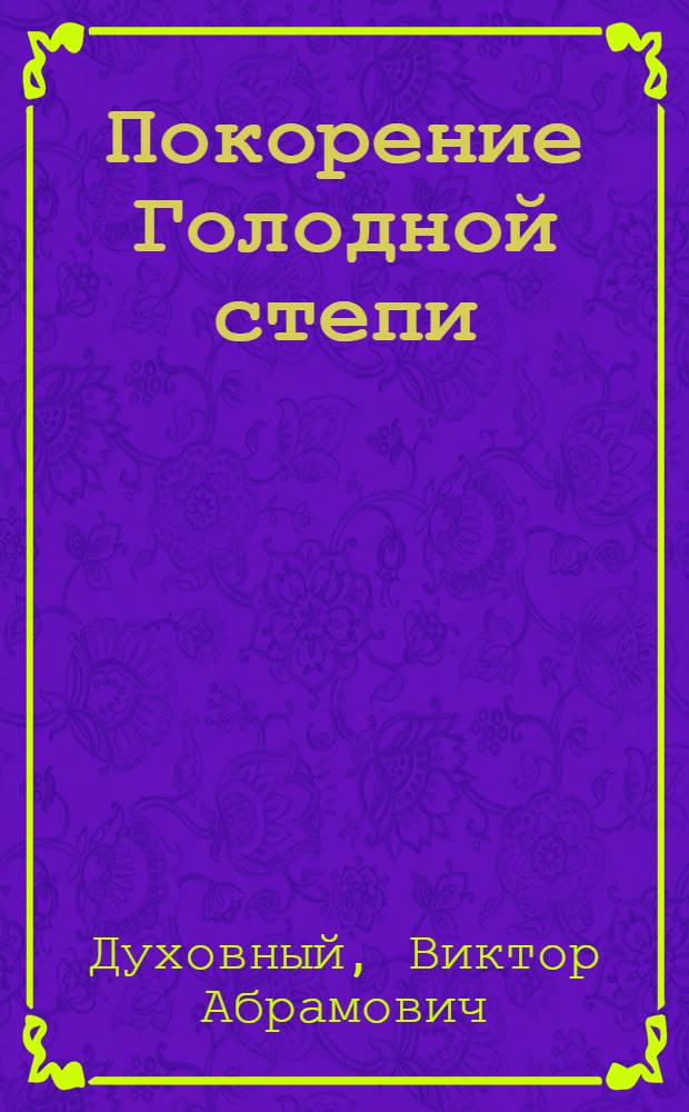 Покорение Голодной степи