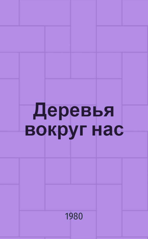 Деревья вокруг нас