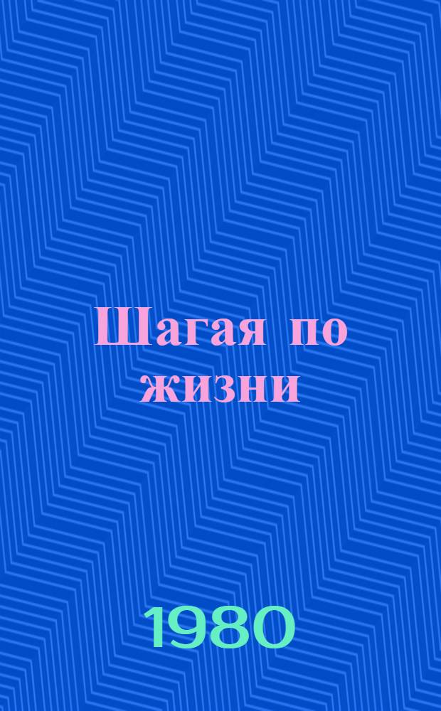 Шагая по жизни : Роман-воспоминание