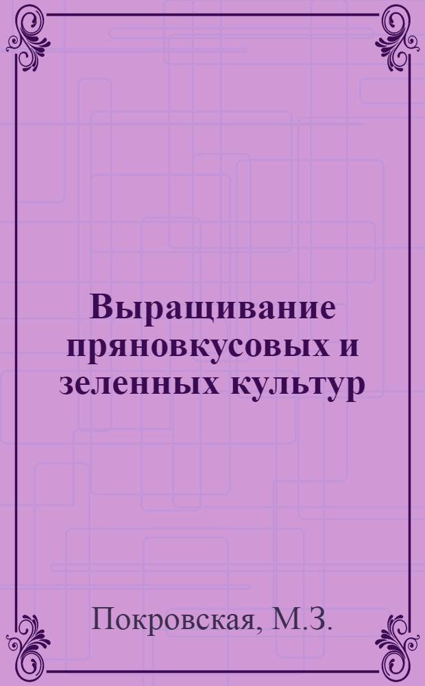 Выращивание пряновкусовых и зеленных культур