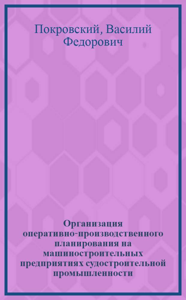 Организация оперативно-производственного планирования на машиностроительных предприятиях судостроительной промышленности : Конспект лекций