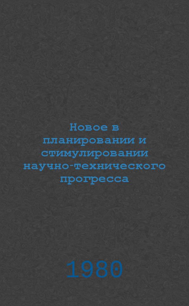Новое в планировании и стимулировании научно-технического прогресса