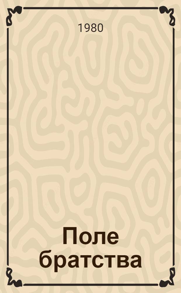 Поле братства : Сов. поэты о Казахстане : Сборник