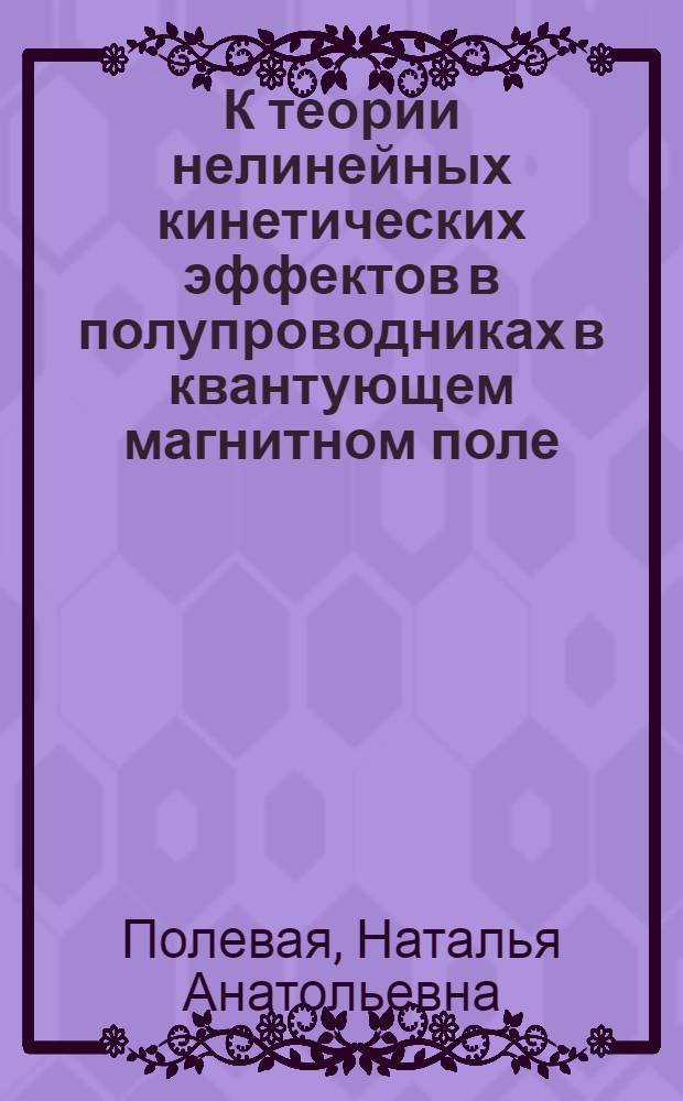 К теории нелинейных кинетических эффектов в полупроводниках в квантующем магнитном поле : Автореф. дис. на соиск. учен. степ. к. ф.-м. н