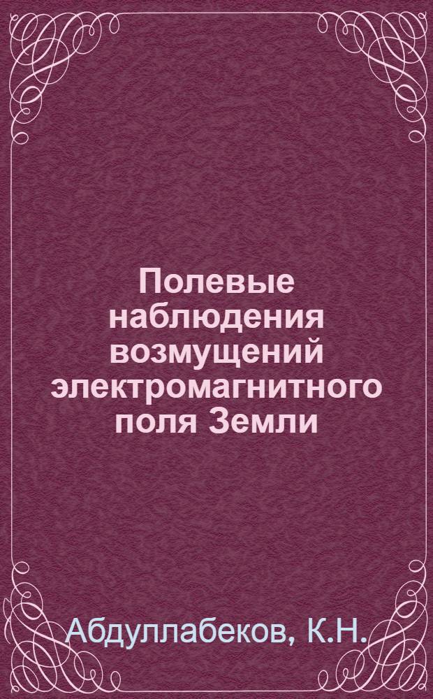 Полевые наблюдения возмущений электромагнитного поля Земли