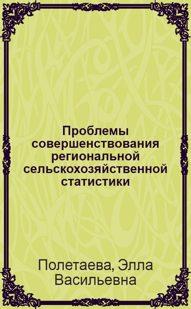 Проблемы совершенствования региональной сельскохозяйственной статистики : Автореф. дис. на соиск. учен. степ. канд. экон. наук : (08.00.11)