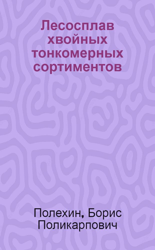 Лесосплав хвойных тонкомерных сортиментов