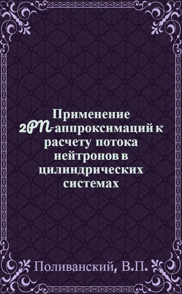 Применение 2PN-аппроксимаций к расчету потока нейтронов в цилиндрических системах