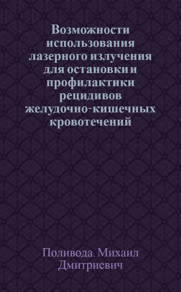Возможности использования лазерного излучения для остановки и профилактики рецидивов желудочно-кишечных кровотечений : (Эксперим. исслед.) : Автореф. дис. на соиск. учен. степ. канд. мед. наук : (14.00.27)