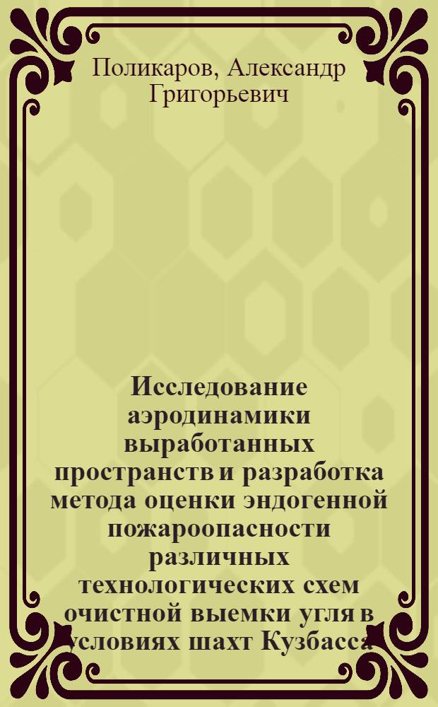 Исследование аэродинамики выработанных пространств и разработка метода оценки эндогенной пожароопасности различных технологических схем очистной выемки угля в условиях шахт Кузбасса : Автореф. дис. на соиск. учен. степ. канд. техн. наук : (05.26.01)