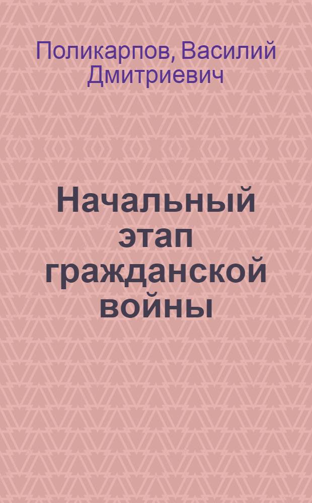 Начальный этап гражданской войны : (История изучения)