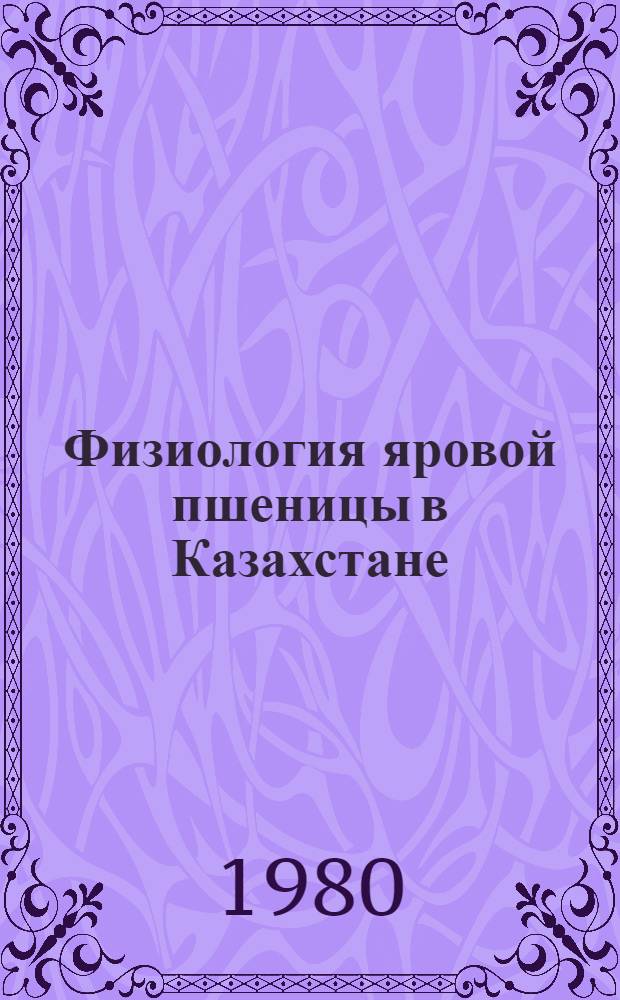 Физиология яровой пшеницы в Казахстане