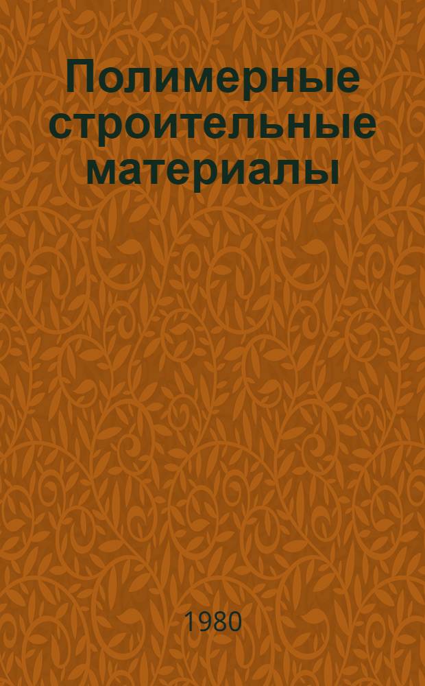 Полимерные строительные материалы : Межвуз. сб