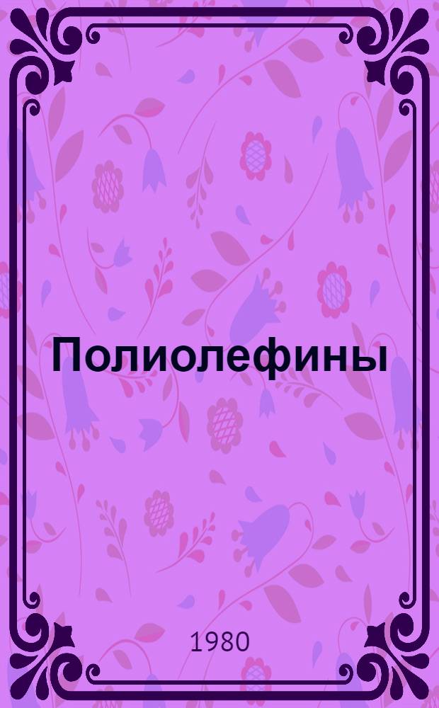 Полиолефины : Сб. науч. тр