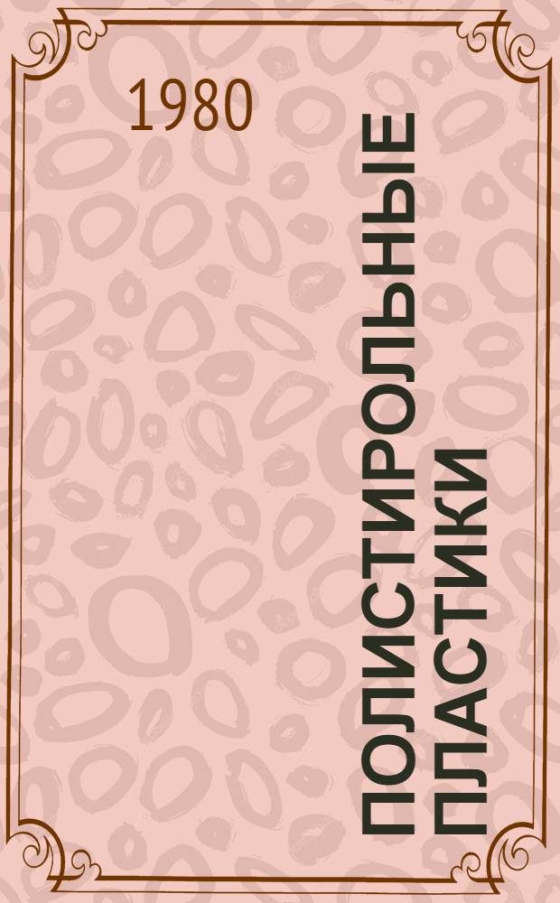 Полистирольные пластики : Каталог