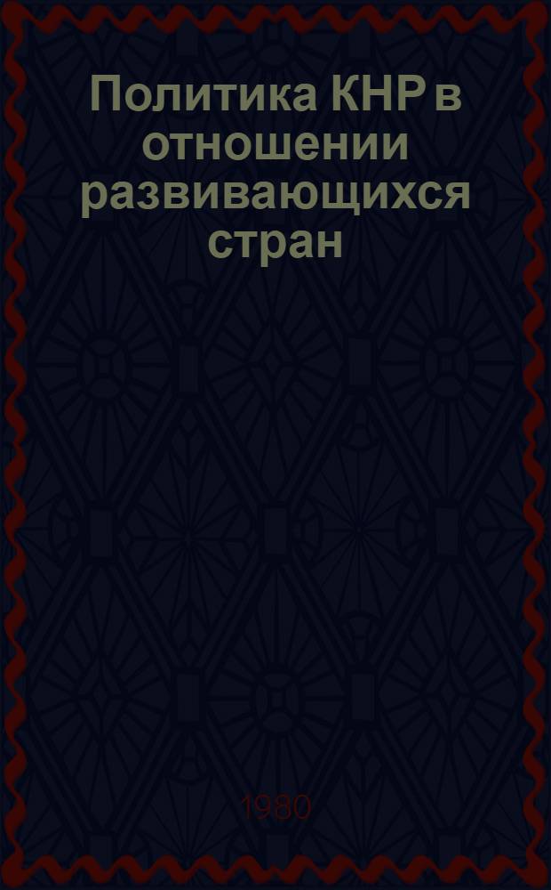 Политика КНР в отношении развивающихся стран : Тез. докл. Всесоюз. науч. конф., 25-27 марта 1980 г