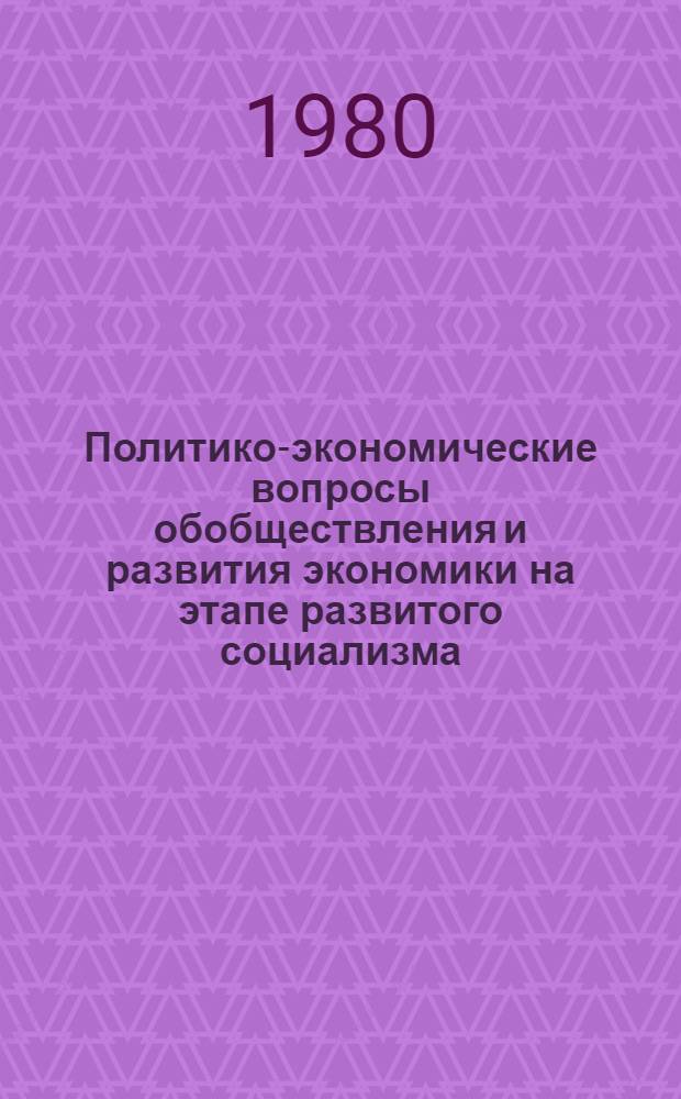 Политико-экономические вопросы обобществления и развития экономики на этапе развитого социализма : Сб. статей
