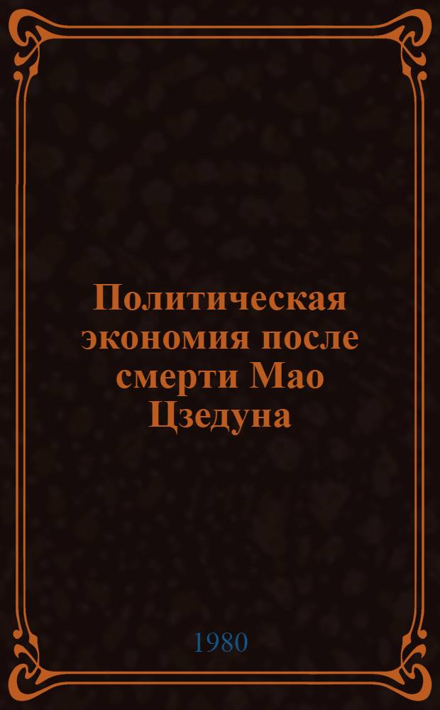 Политическая экономия после смерти Мао Цзедуна : Реф. сб