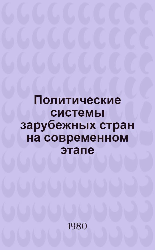 Политические системы зарубежных стран на современном этапе : (Сб. науч. тр.)