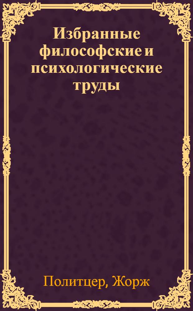 Избранные философские и психологические труды : Пер. с фр