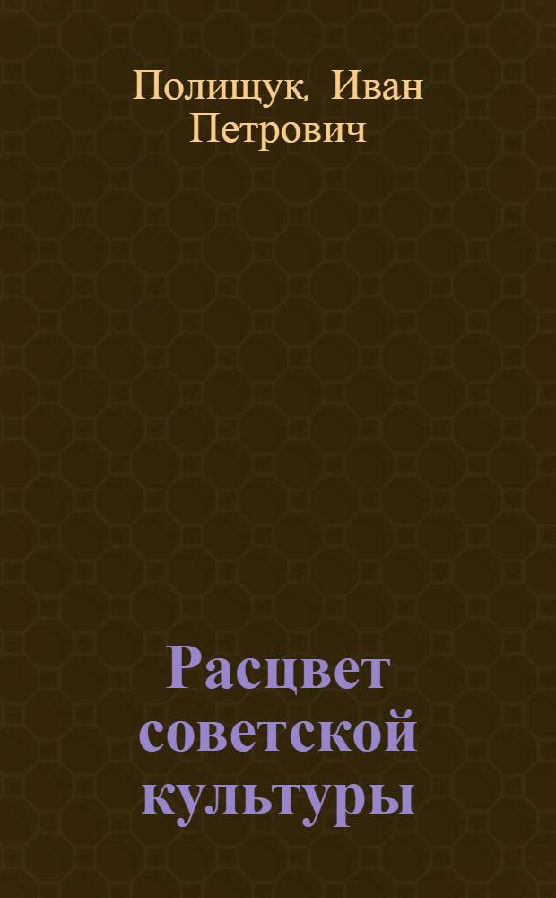 Расцвет советской культуры