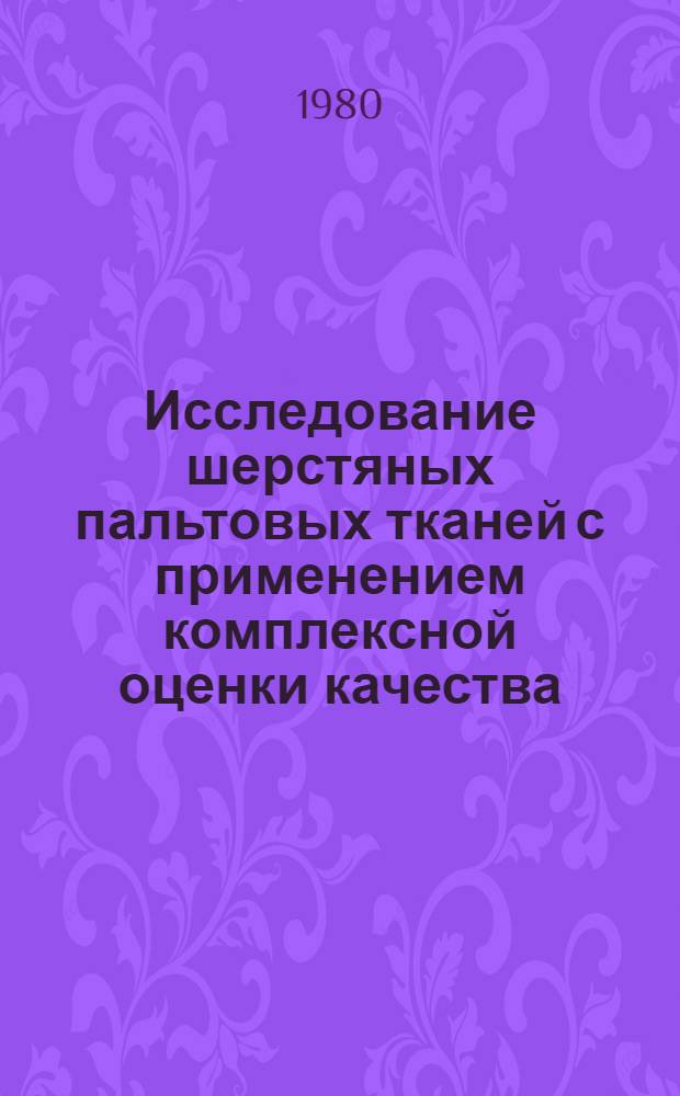 Исследование шерстяных пальтовых тканей с применением комплексной оценки качества : Автореф. дис. на соиск. учен. степ. канд. техн. наук : (05.19.08)
