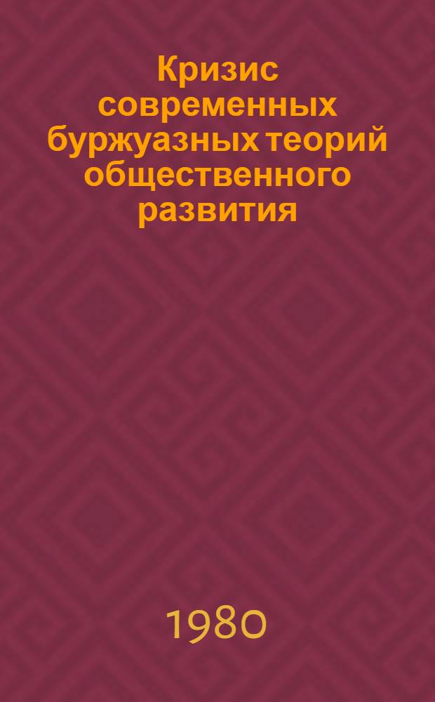 Кризис современных буржуазных теорий общественного развития