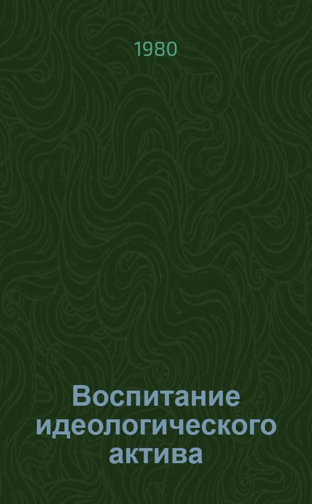 Воспитание идеологического актива