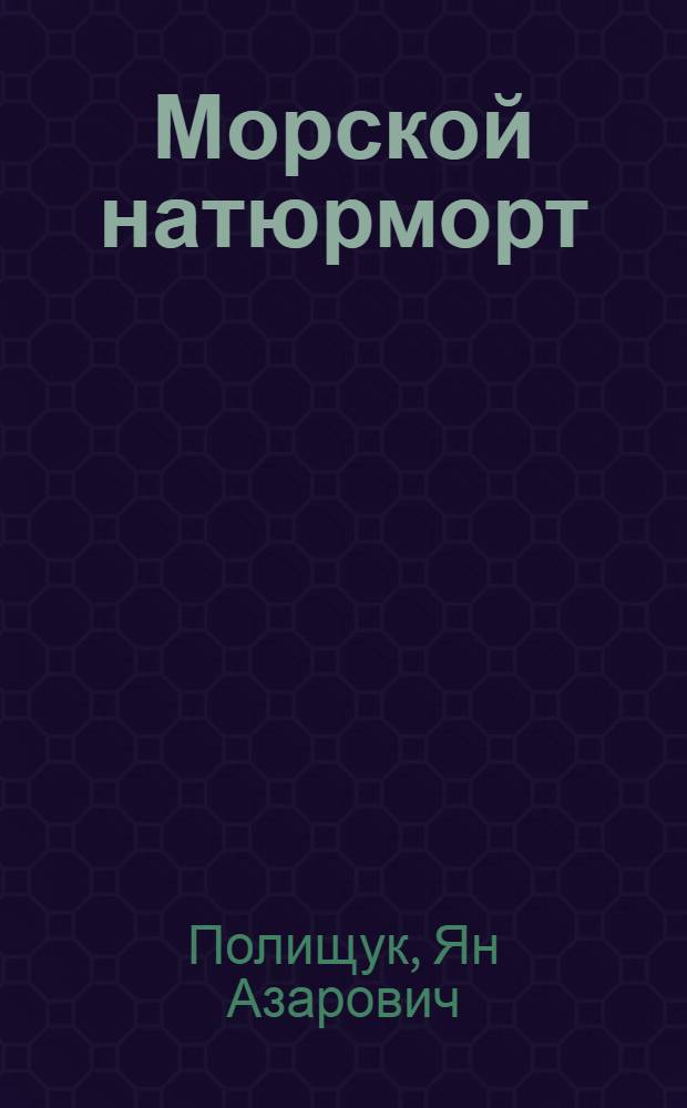 Морской натюрморт