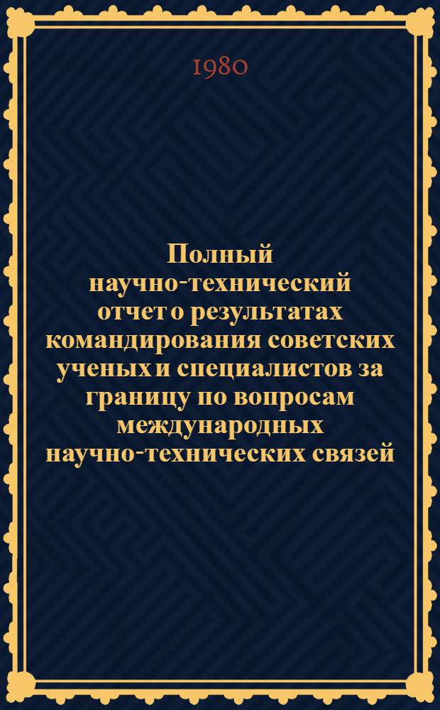 Полный научно-технический отчет о результатах командирования советских ученых и специалистов за границу по вопросам международных научно-технических связей : Страна командировки: Япония : Цель командировки: Участие в X Междунар. симпоз. по гидромашинам, оборуд. и кавитации МАГИ